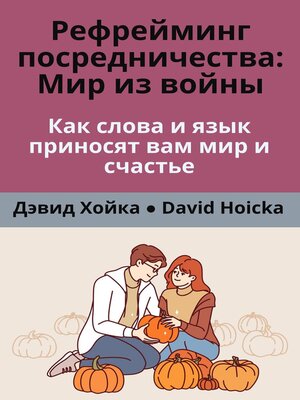 cover image of Рефрейминг посредничества Мир из во